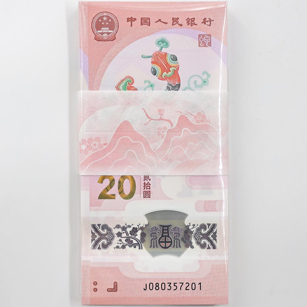 2025 中国 春節記念紙幣 巳年蛇図 20元 100枚組 完全未使用品