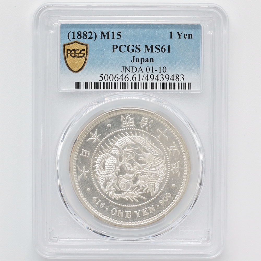 1882 日本 明治15年 1円銀貨(大型) PCGS MS 61 準未使用品 新1円銀貨