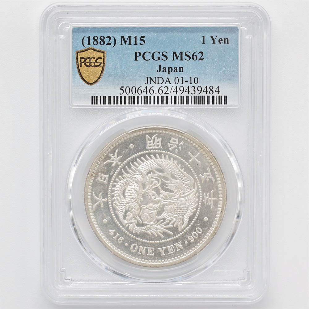 1882 日本 明治15年 1円銀貨(大型) PCGS MS 62 準未使用品 新1円銀貨