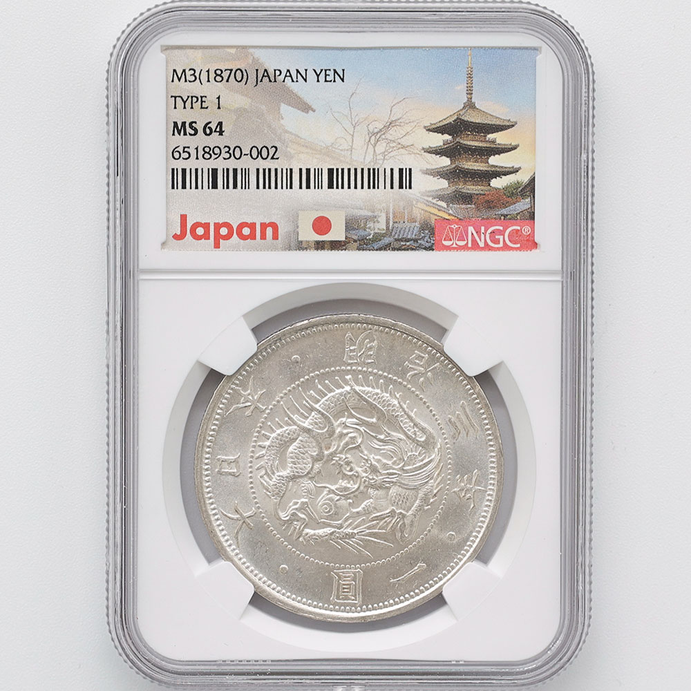 1870 日本 明治3年 1円銀貨 タイプ 1 無輪 NGC MS 64 未使用～完全未