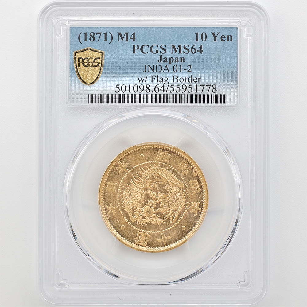 1871 日本 明治4年 10円金貨 有輪 PCGS MS 64 未使用～完全未使用品 旧