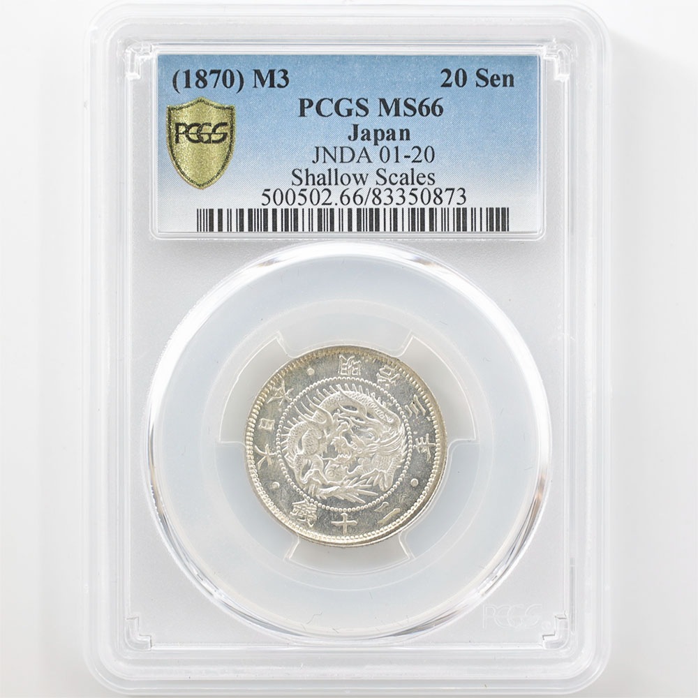 1870 明治3年 旭日竜 20銭 銀貨 PCGS MS66 準最高鑑定 完全未使用品