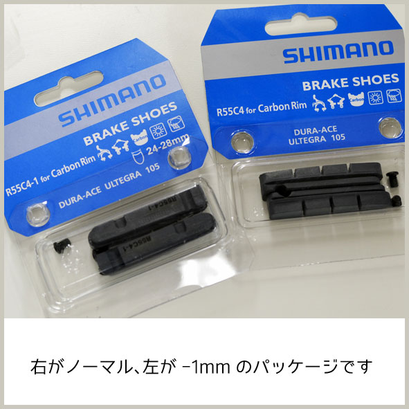 8]R55C4-1 カートリッジタイプブレーキシュー（1mm薄いシュー）＆ 固定