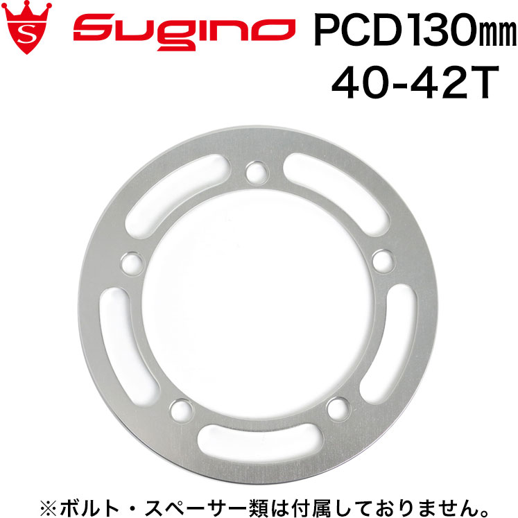 スギノ G5A130 チェーンガード SL 42/40T用 | アクセサリー,ガード