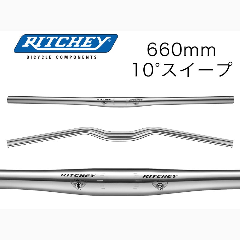リッチー クラシック フラット10 シルバー バークランプ径：31.8mm MTB