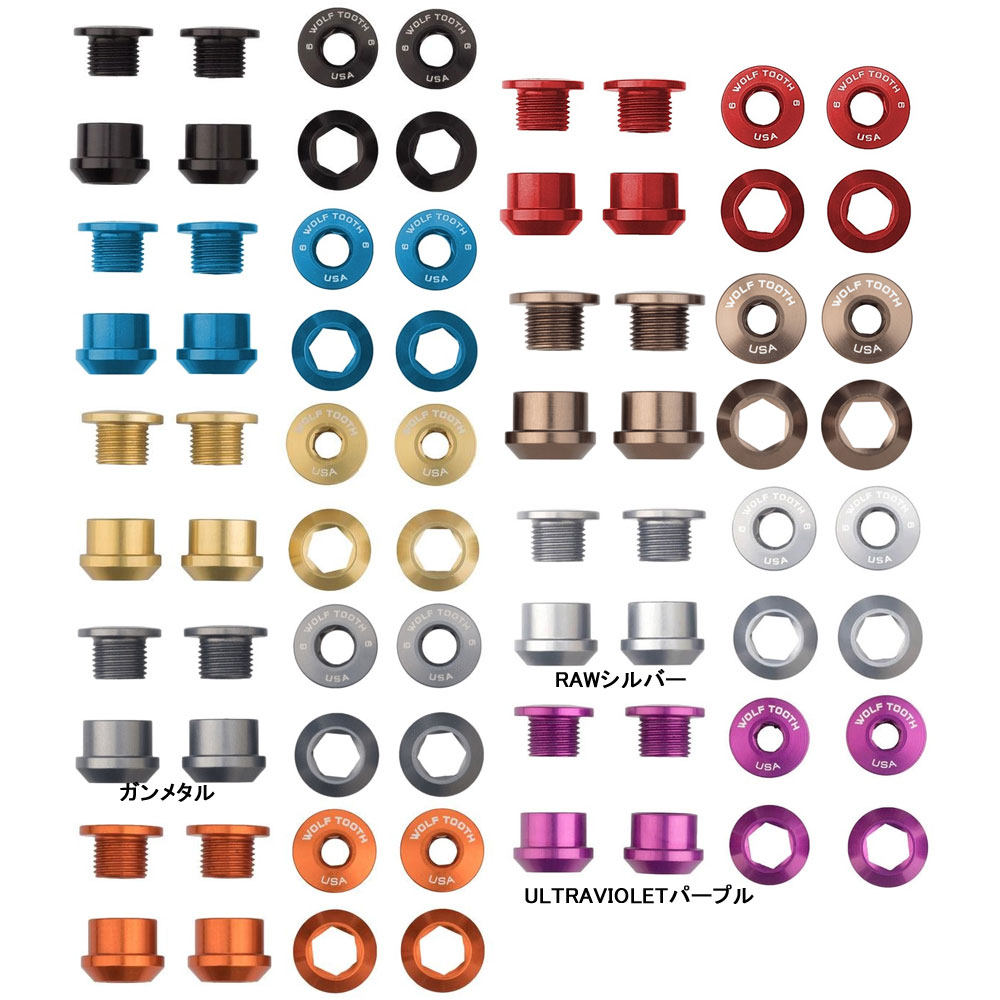 ウルフトゥース チェーンリングボルト+ナット 6mm 4セット | ロード