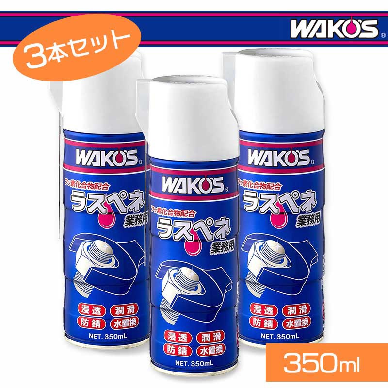 ワコーズ ラスペネC RP-C 350ml(業務用)(A122) 6本セット | メンテナンス,オイル,ワコーズ | ワールドサイクル 通販 ワコーズ ラスペネC RP-C 350ml(業務用)(A122) 6本セット | メンテナンス,オイル,ワコーズ | ワールドサイクル 通販