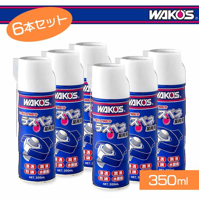 WAKO'S ワコーズ ラスペネ 業務用 350ml 6本セット 楽天市場】ワコーズ