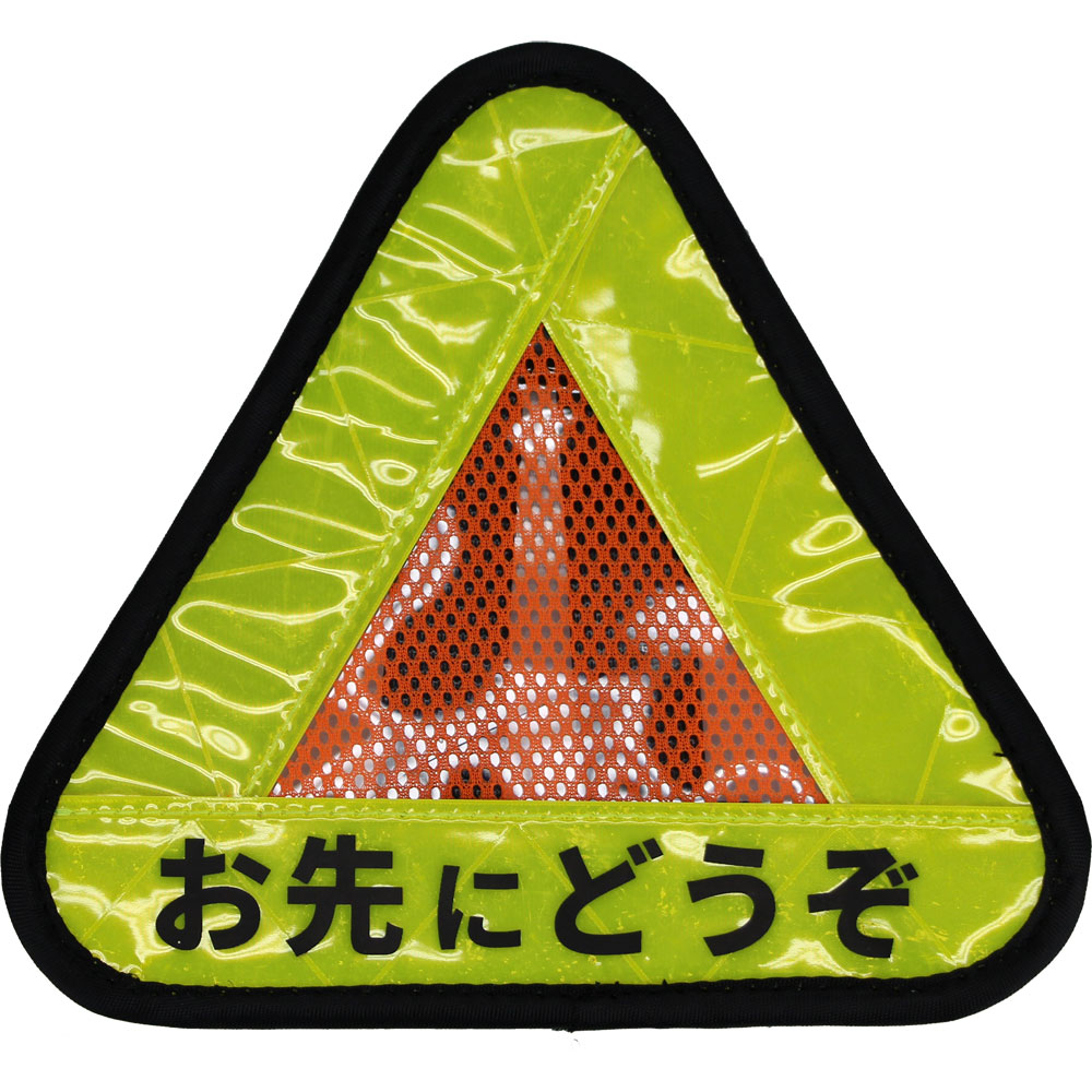 R250 おにぎりリフレクター お先にどうぞ レギュラー イエロー