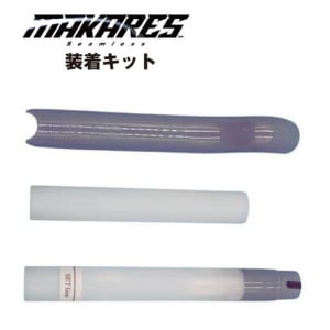 レーブ MAKARES(マカレス) 巻かないバーテープ専用 装着キット<即>