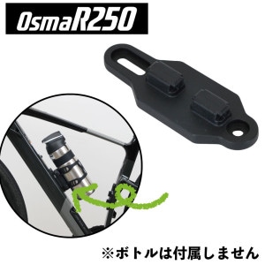 OsmaR250 フレームマグネットアタッチメント<即>