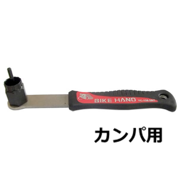 バイクハンド YC-126-2AC フリーホイルリムーバー カンパニョーロ用