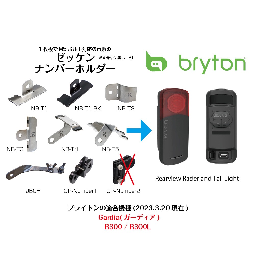 ブライトン ガーディア Bryton Gardia R300L レックマウント付 レックマウント NB-GARDIA セーフティライトアダプター ゼッケン