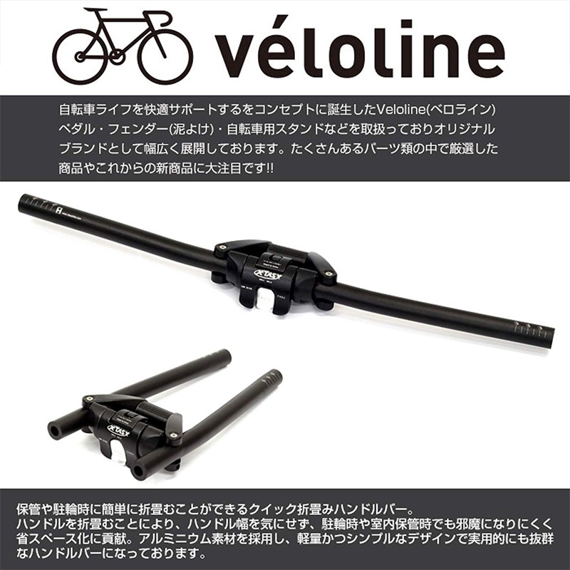 ベロライン クイック折りたたみハンドルバー-ワールドサイクル 通販