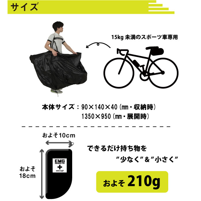 マルト エマージェンシーバッグ お守り代わりの緊急用 輪行袋