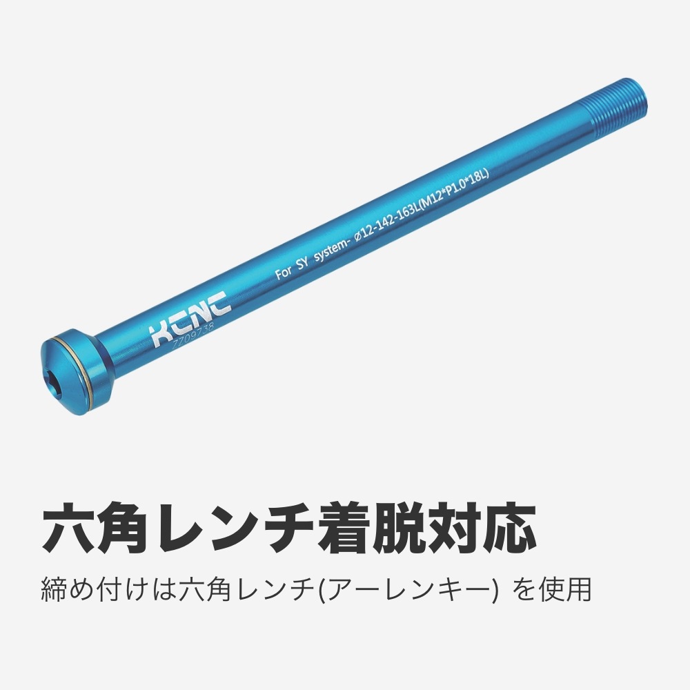 KCNC ヘックスタイプ スルーアクスル スキュワー Φ12X142MM SYNTACE X