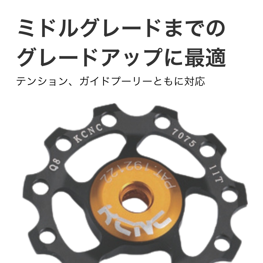KCNC ジョッキーホイール 13T プーリー 11S/10S/9S 1枚 | ロードバイク