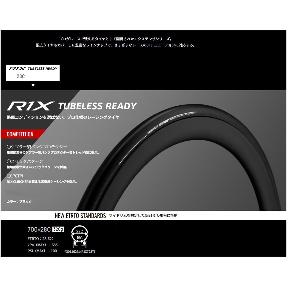 ブリヂストン アンカー エクステンザ R1X-TLR 700×28C(R1X728T