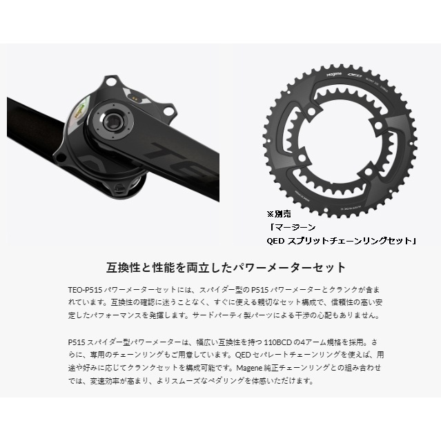 マージーン TEO P515 スパイダー型パワーメーターカーボンクランク