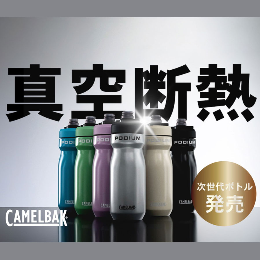 キャメルバック ポディウム チタン 530ml 保冷ボトル