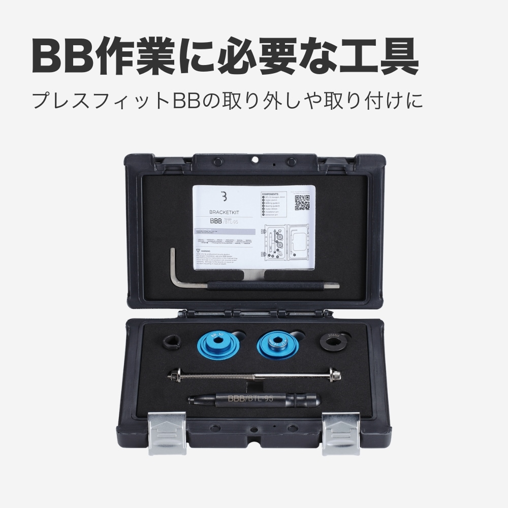 BBB ブラケットキット BTL-95 BBツール | メンテナンス