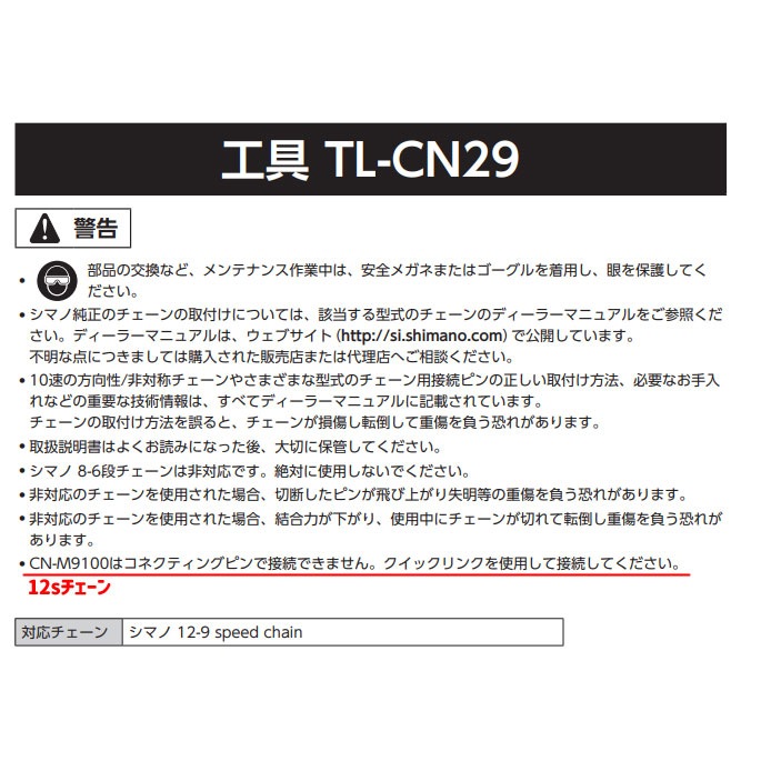 シマノ TL-CN29 12スピード対応 チェーン工具 9/10/11/12スピード対応