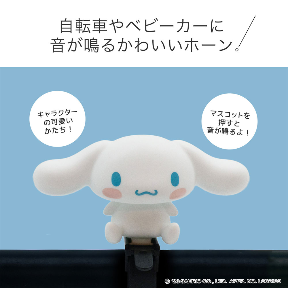 ROSSI サイクルホーン シナモロール SCH-002 Sanrio/サンリオ