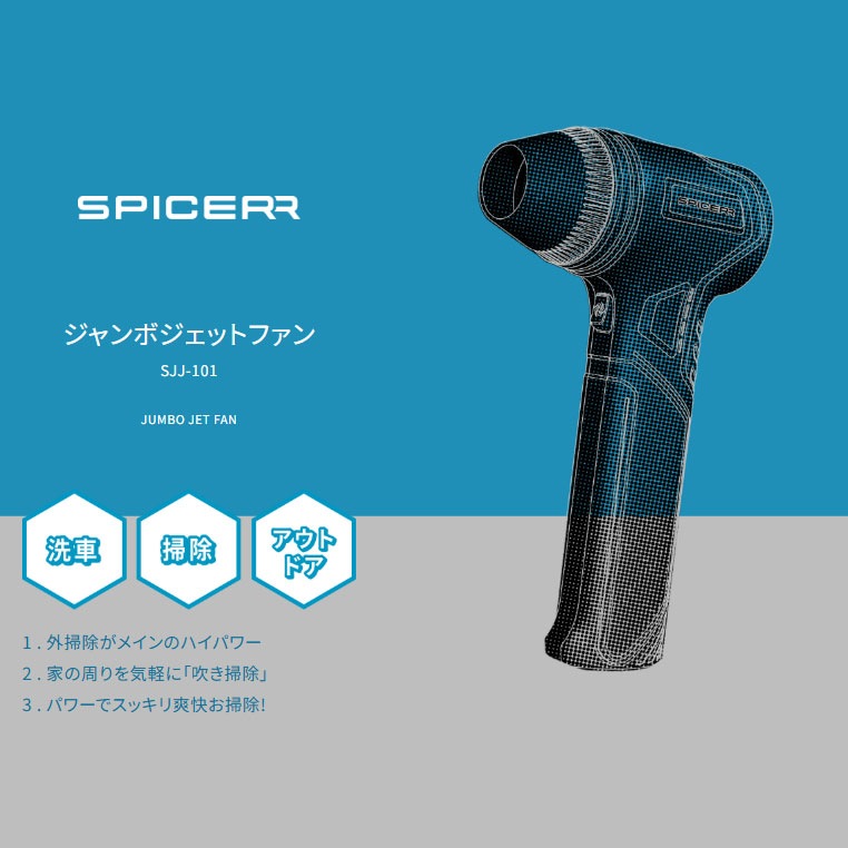 スパイサー ジャンボジェットファン SJJ-101 | メンテナンス,その他