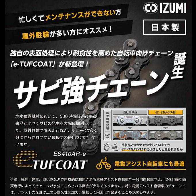 イズミ e-TUFCOAT 高防錆チェーン 130L ES410-AR-e | 一般車用パーツ