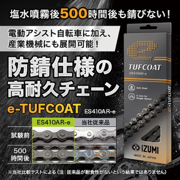 イズミ e-TUFCOAT 高防錆チェーン 130L ES410-AR-e | 一般車用パーツ