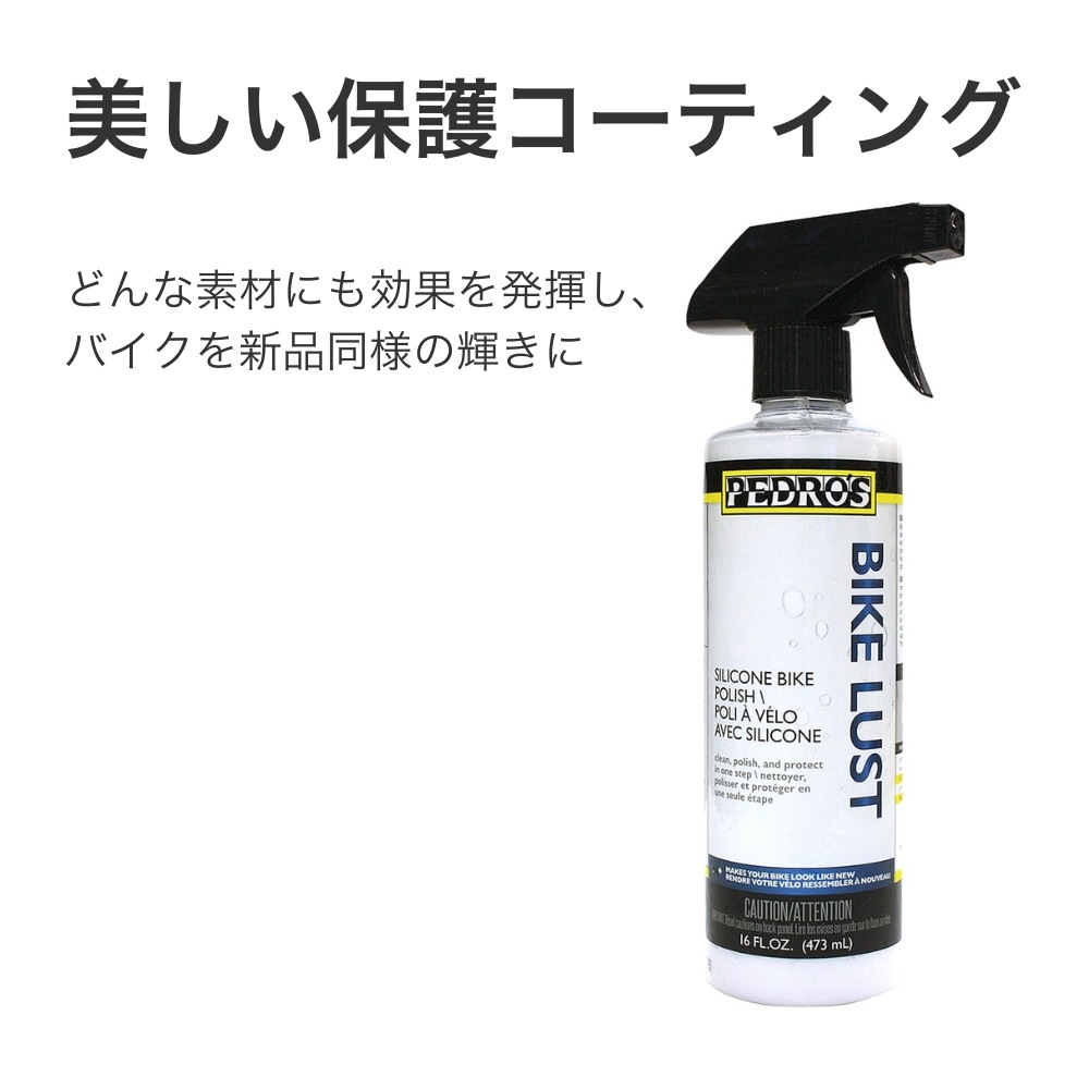 ペドロス バイクラスト 16oz（475ml） | メンテナンス,クリーニング