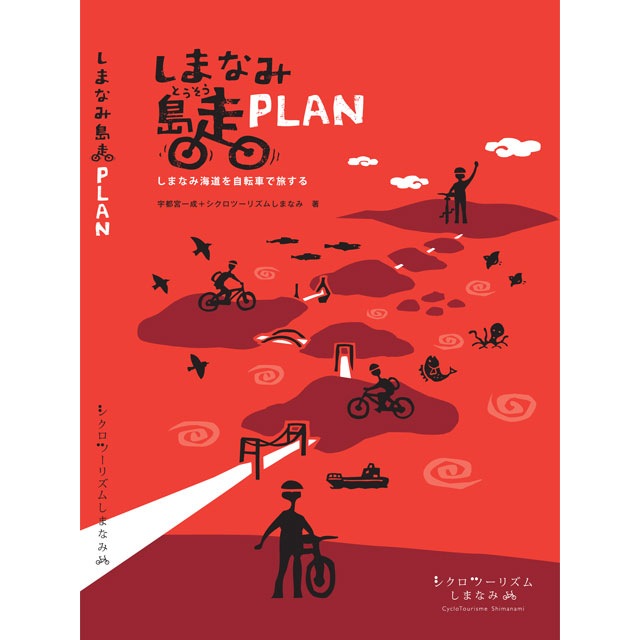 しまなみ島走 PLAN 改訂版I しまなみ海道×自転車旅の定番「しまなみ島