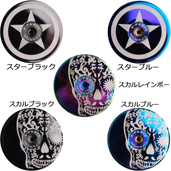 S-PARTS トップキャップ レーザー | ロードバイクパーツ,ヘッドパーツ