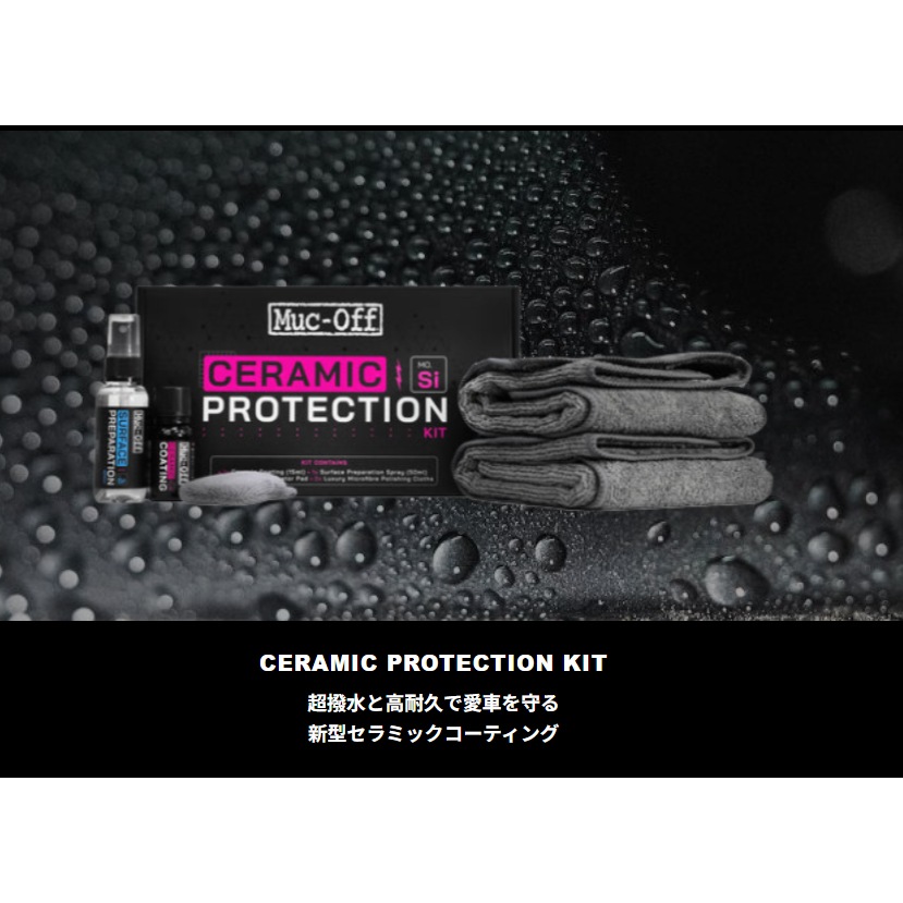 マックオフ CERAMIC PROTECTION KIT | メンテナンス,フレーム