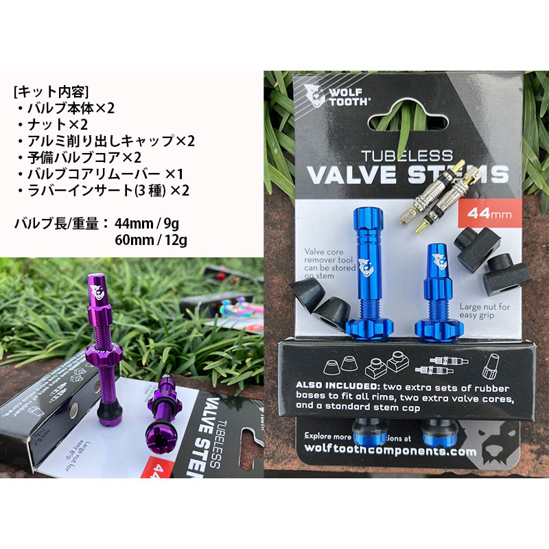 ウルフトゥース チューブレスバルブ ステムキット レインボー（オイル