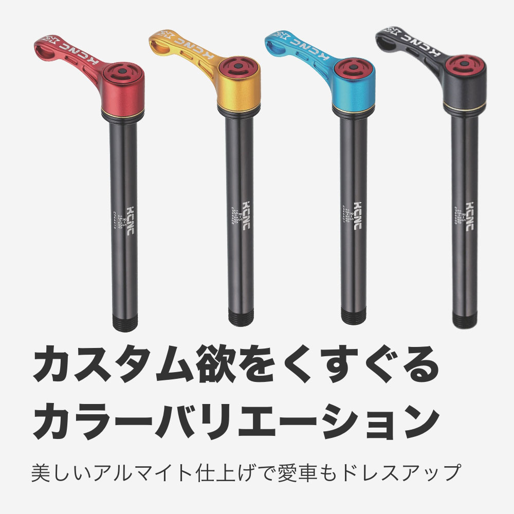 KCNC クイック＆イージースルーアクスル スキュワー KQR07 フロント用