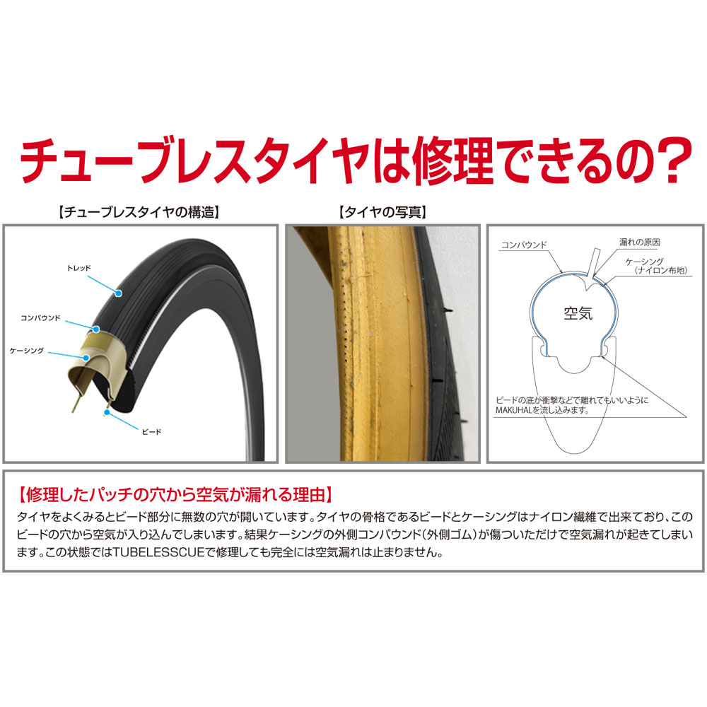 マクハル TUBELESSCUEセット + マクハル +ヌキトル他 マクハル TUBELESSCUEセット + マクハル +ヌキトル他