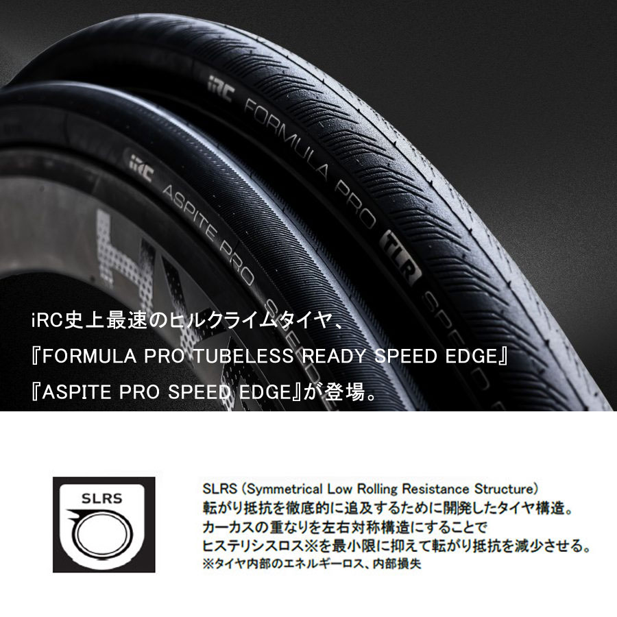 IRC FORMULA PRO TLR SPEED EDGE 700×25C チューブレスレディ フォルダ