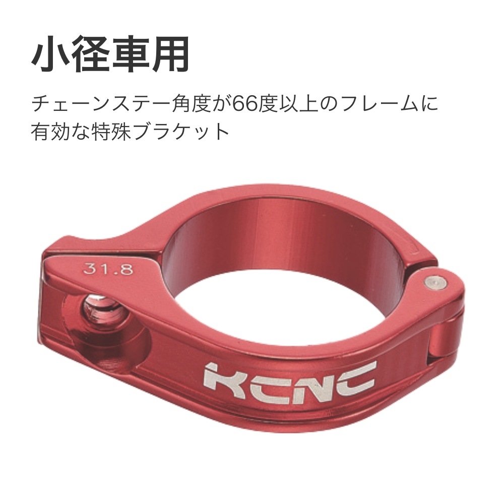 KCNC フロントディレイラーブラケット（クランプ） | すべての商品