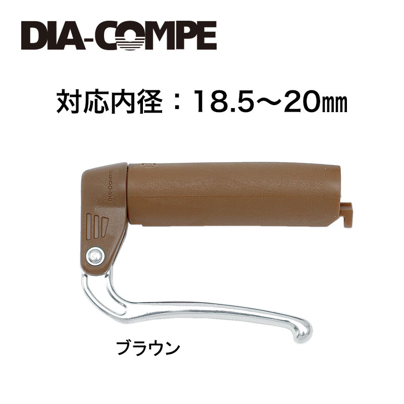 ダイアコンペ DC188 18.5-20mm内径対応 ブレーキレバー (左右セット