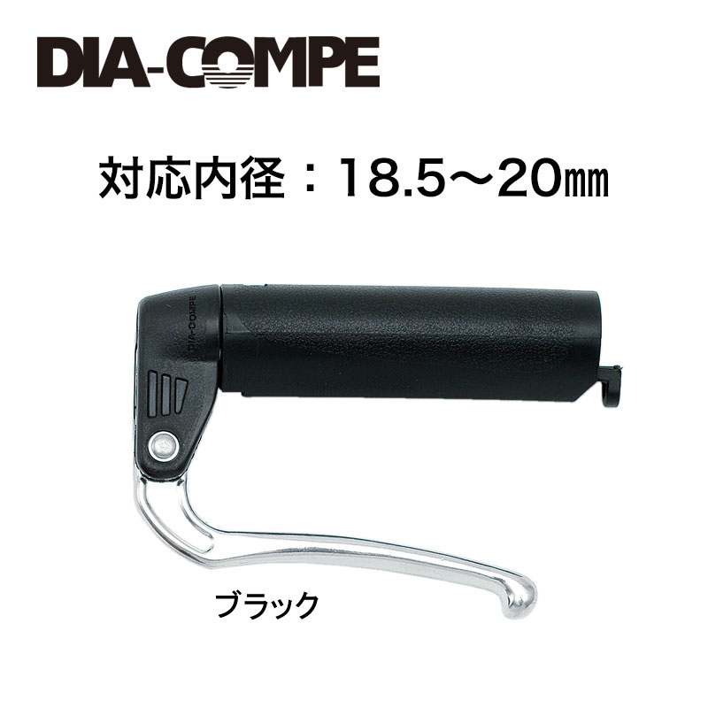 ダイアコンペ DC188 18.5-20mm内径対応 ブレーキレバー (左右セット