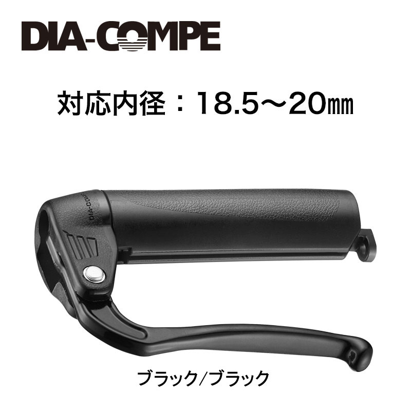ダイアコンペ DC188 18.5-20mm内径対応 ブレーキレバー (左右セット