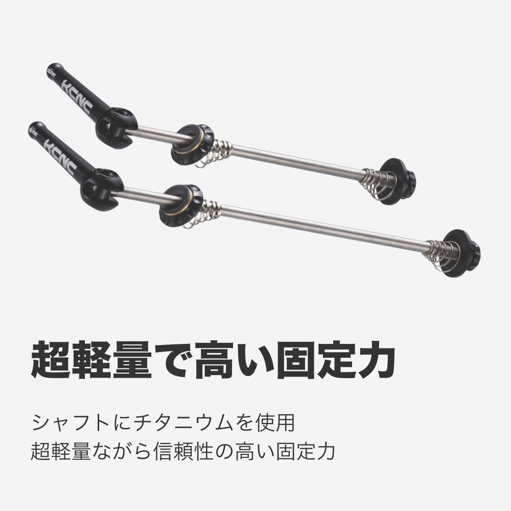 【お買得】KCNC チタンシャフト超軽量クイックレバー 前後セット KCNC ロードスキュワー | ロードバイクパーツ,クイックレバー,KCNC
