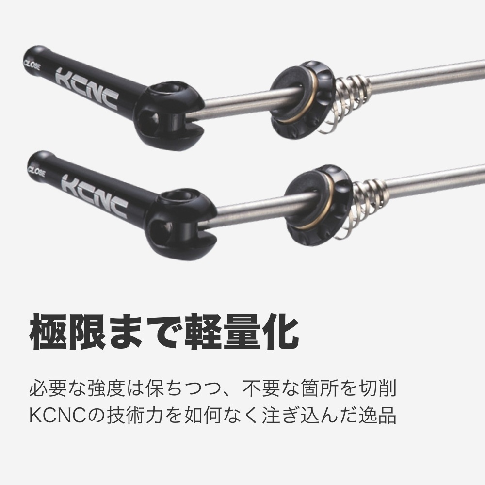 KCNC 超軽量クイックレバー 2個セット KCNC ロードスキュワー | ロードバイクパーツ,クイックレバー,KCNC