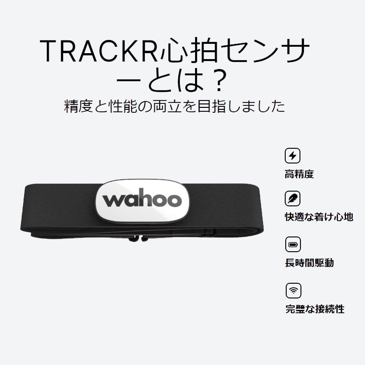 Wahoo TRACKR 充電式心拍センサー Wahoo TRACKR Heart Rate Monitor/ワフー トラッカー 心拍