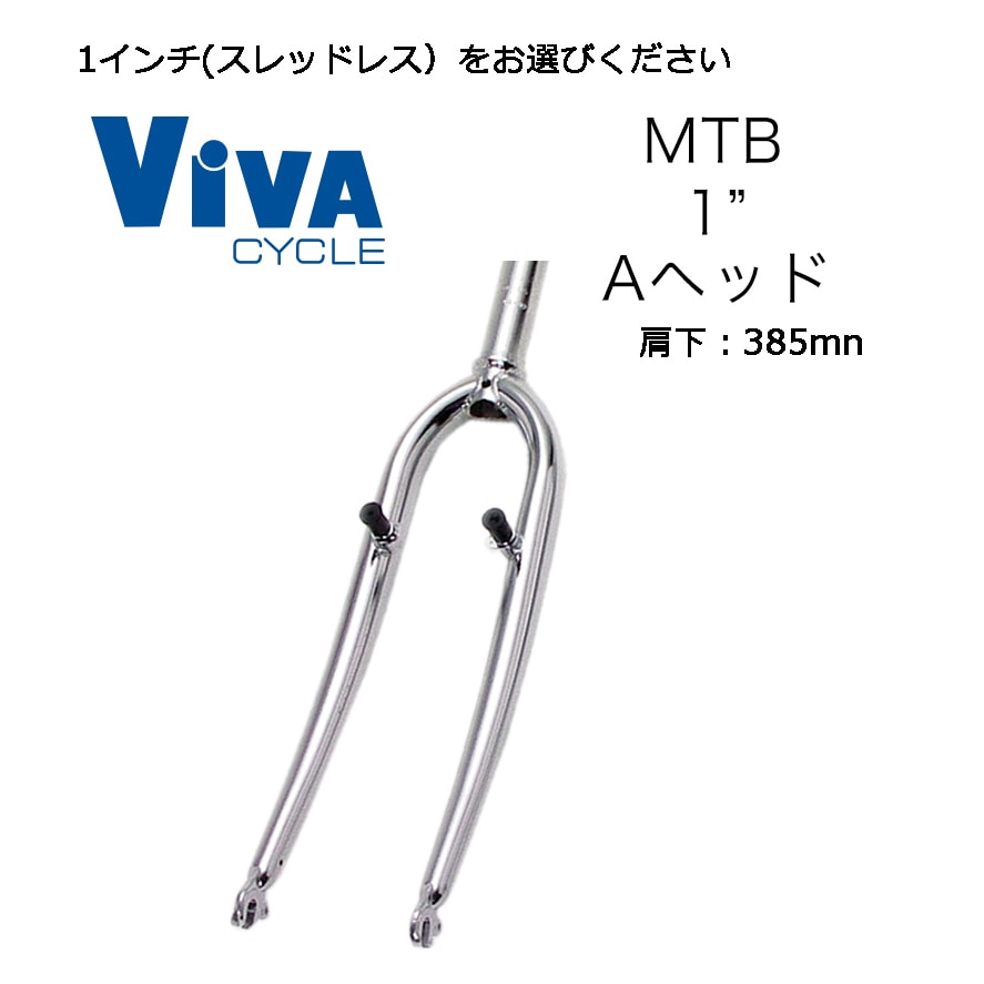 ビバ MTBフロントフォーク 26インチ(カンチ・Vブレーキ用