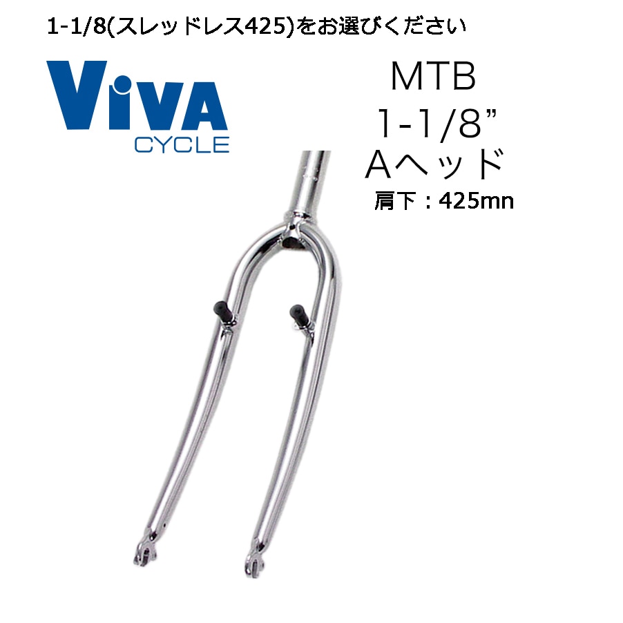 ビバ MTBフロントフォーク 26インチ(カンチ・Vブレーキ用