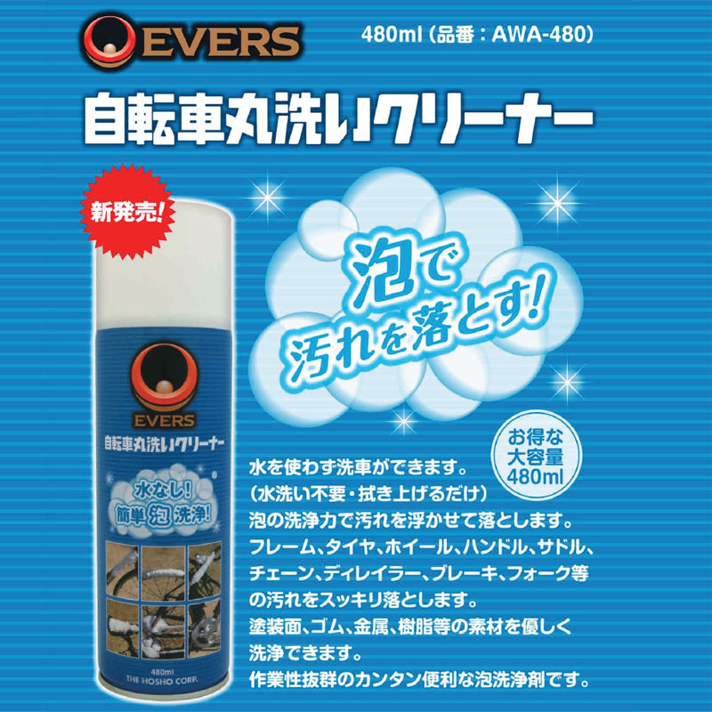 エバーズ 自転車丸洗いクリーナー 480ml 泡洗浄スプレー 