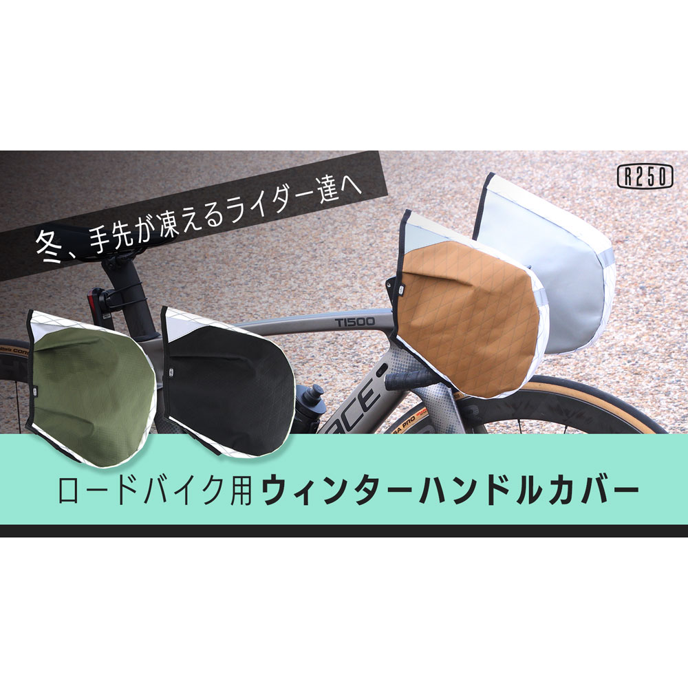R250 ロードバイク用ウィンターハンドルカバー Lサイズ カーキ <即