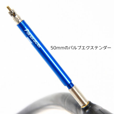 パナレーサー バルブエクステンダー 50mm 2ピース仏式バルブ用(2本) <M